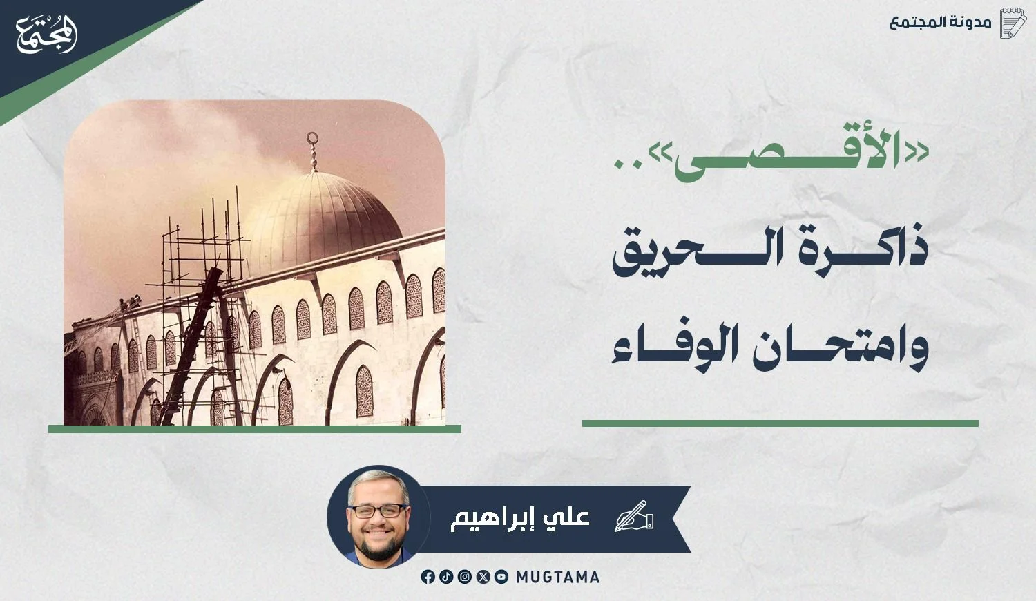 «الأقصى».. ذاكرة الحريق وامتحان الوفاء